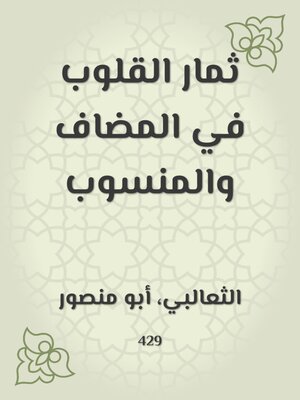 cover image of ثمار القلوب في المضاف والمنسوب